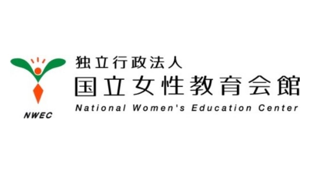 国立女性教育会館