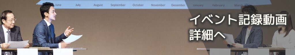 イベント記録動画詳細へ