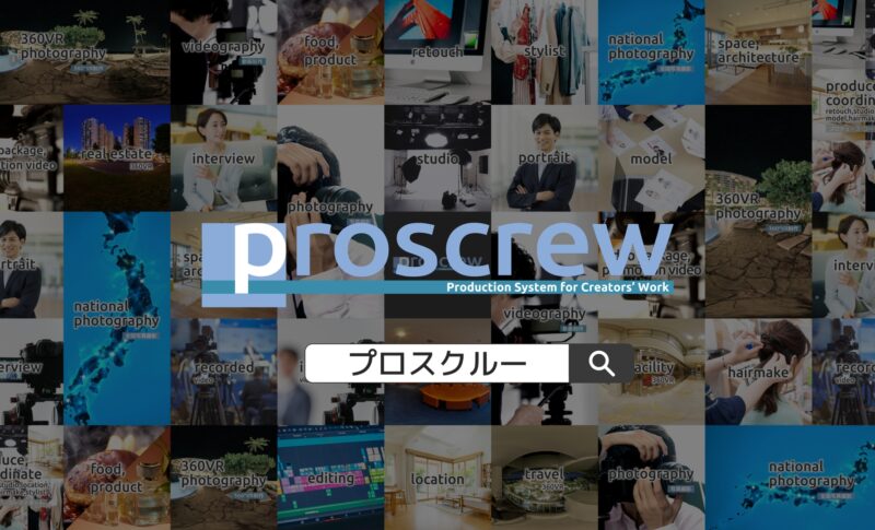 プロスクルーWebCM2025