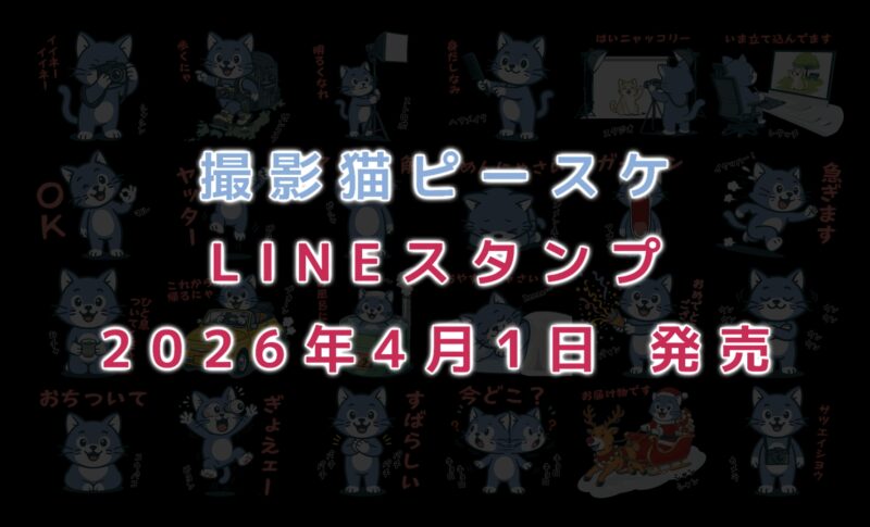 撮影猫ピースケLINEスタンプ販売開始