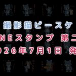 撮影猫ピースケ LINEスタンプ第二弾!