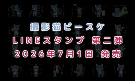 撮影猫ピースケ LINEスタンプ第二弾!
