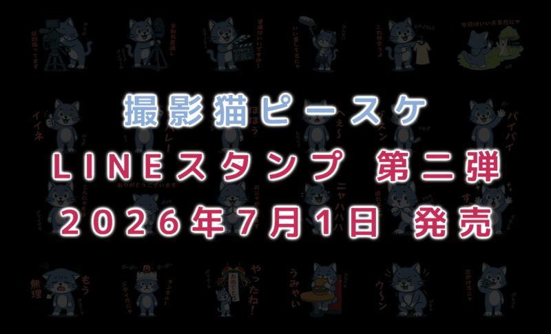 撮影猫ピースケ LINEスタンプ第二弾!